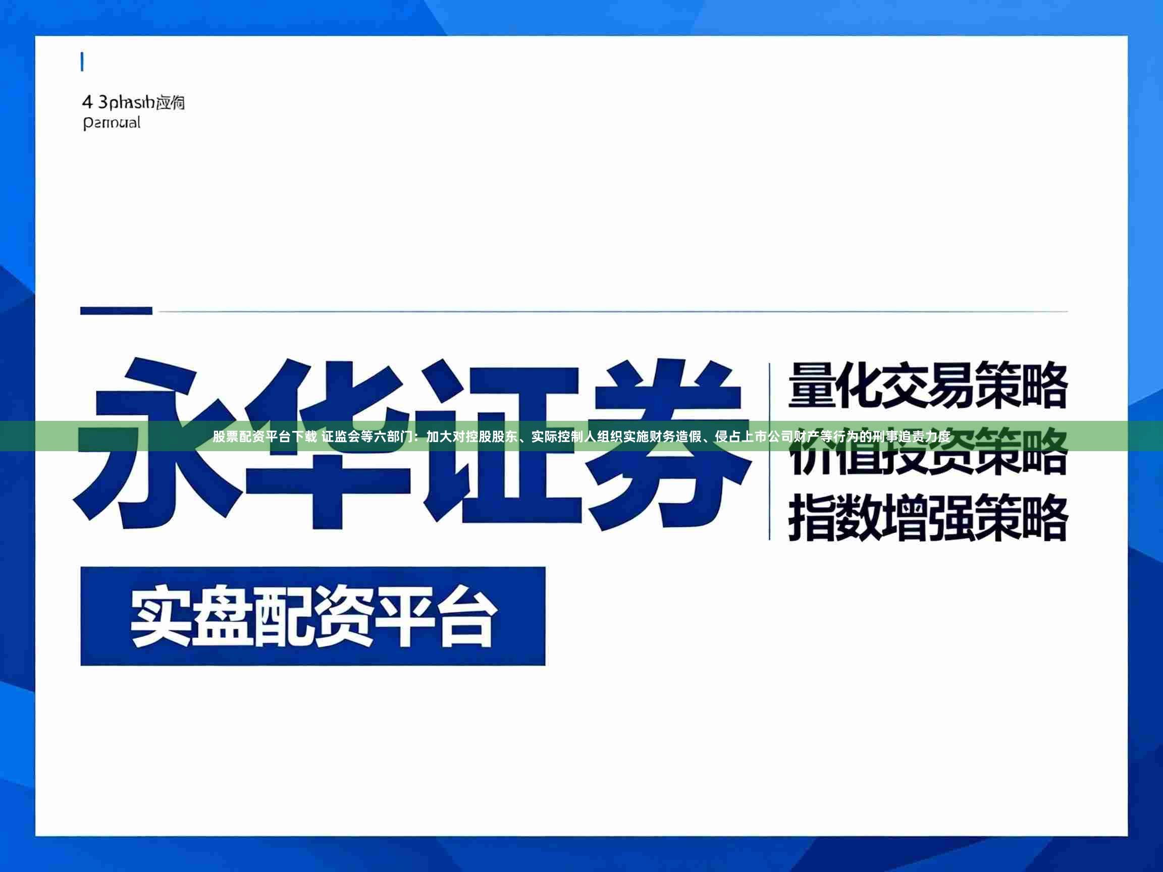 股票配资平台下载 证监会等六部门：加大对控股股东、实际控制人组织实施财务造假、侵占上市公司财产等行为的刑事追责力度