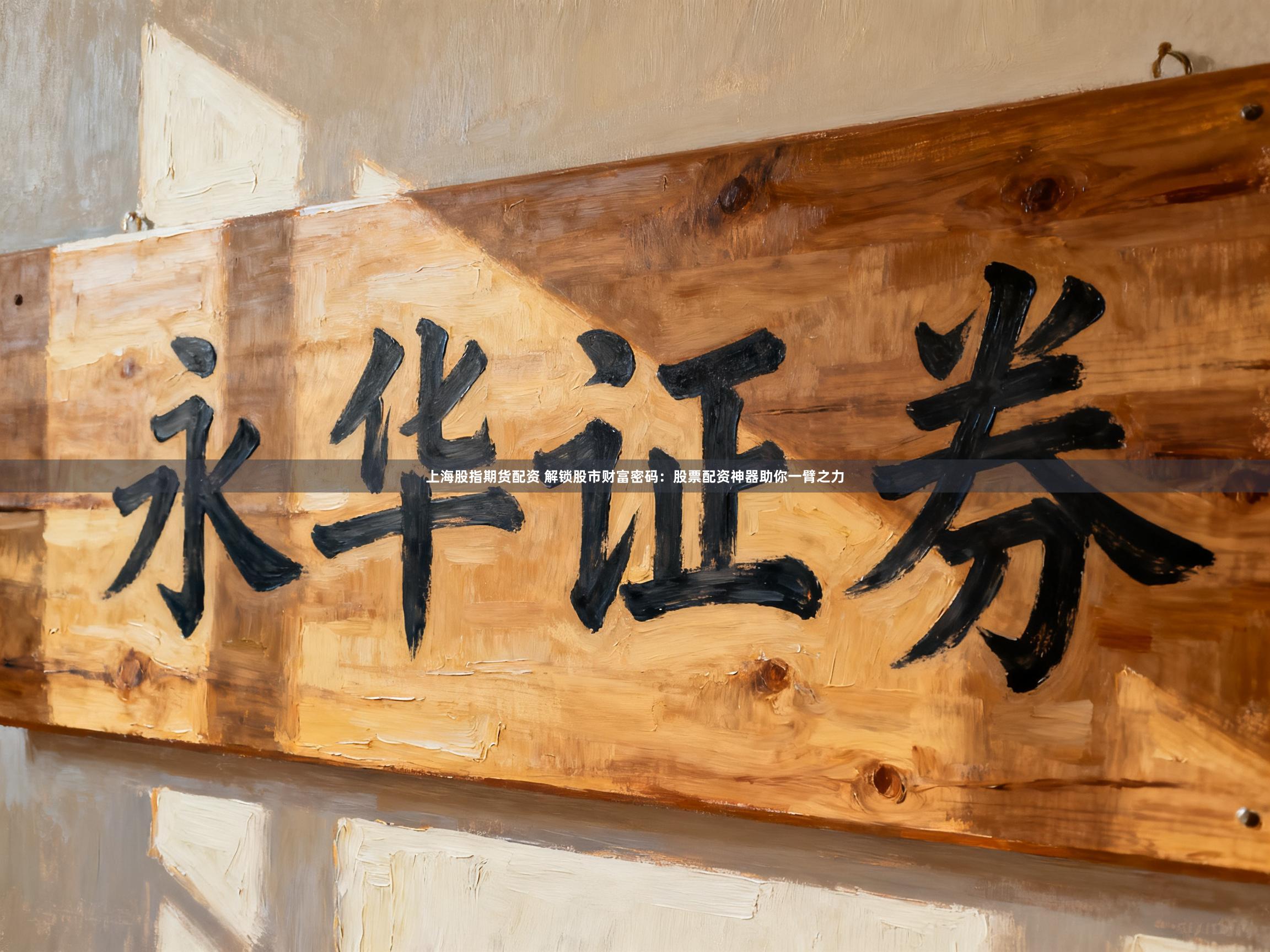 上海股指期货配资 解锁股市财富密码：股票配资神器助你一臂之力