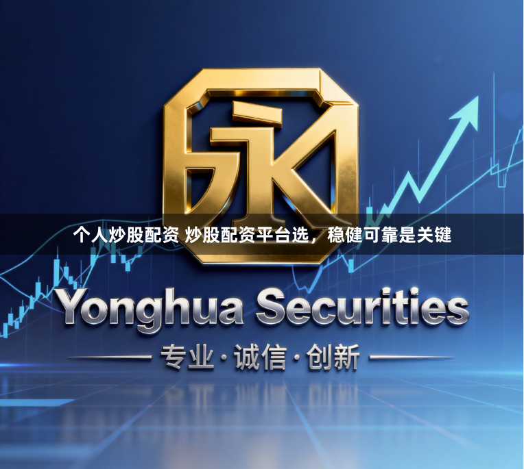 个人炒股配资 炒股配资平台选，稳健可靠是关键