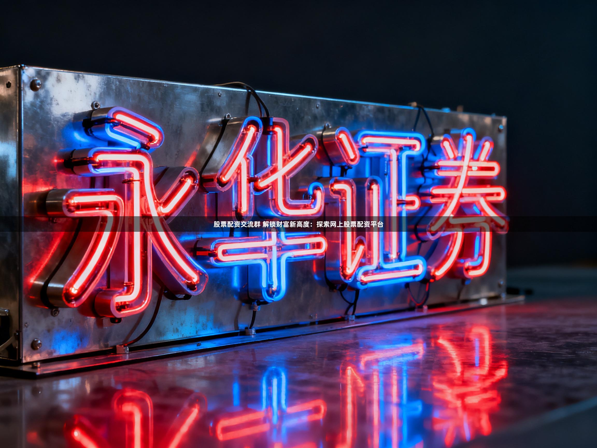 股票配资交流群 解锁财富新高度：探索网上股票配资平台